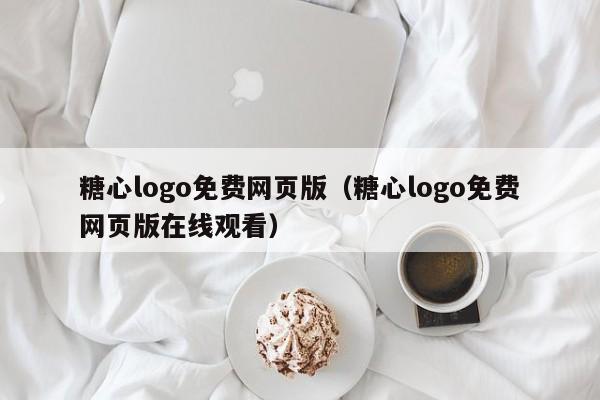 糖心logo免费网页版（糖心logo免费网页版在线观看）