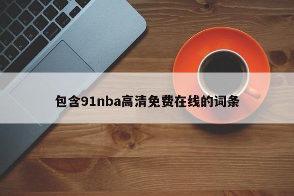 包含91nba高清免费在线的词条