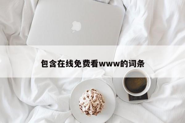 包含在线免费看www的词条