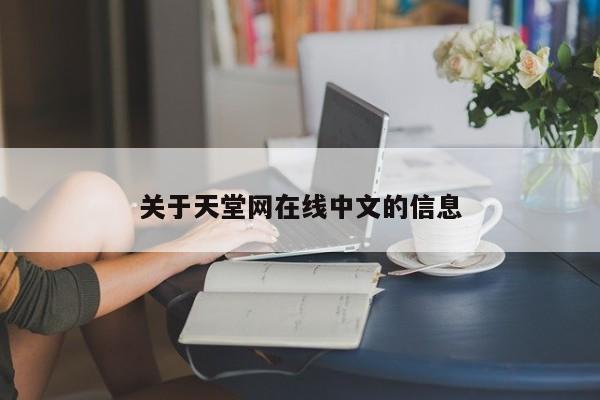 关于天堂网在线中文的信息