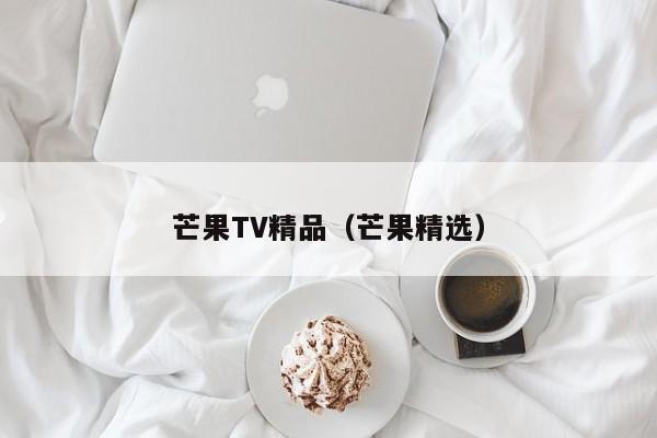 芒果TV精品（芒果精选）