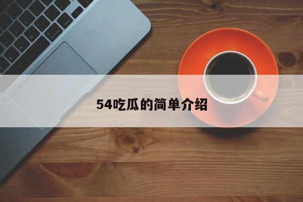 54吃瓜的简单介绍