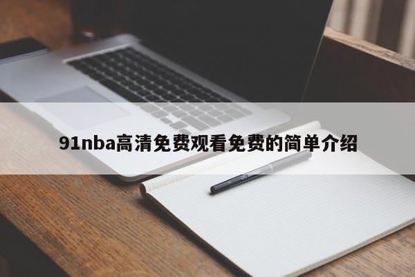 91nba高清免费观看免费的简单介绍
