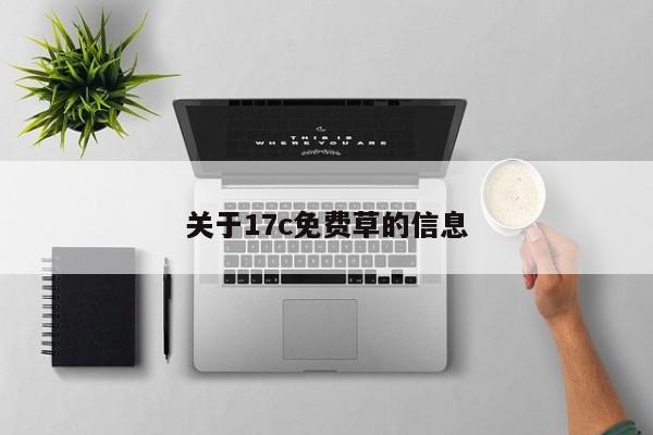 关于17c免费草的信息