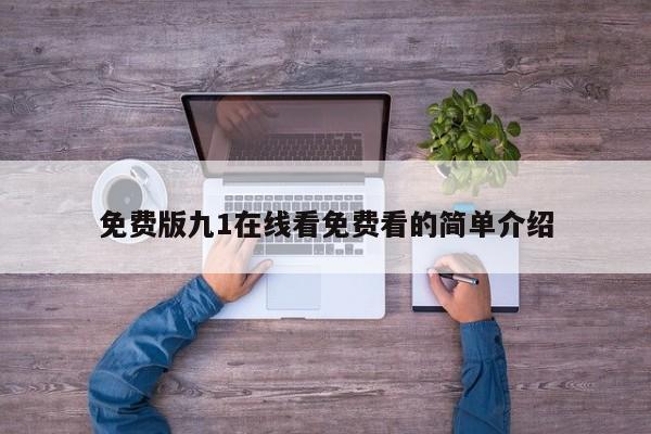 免费版九1在线看免费看的简单介绍