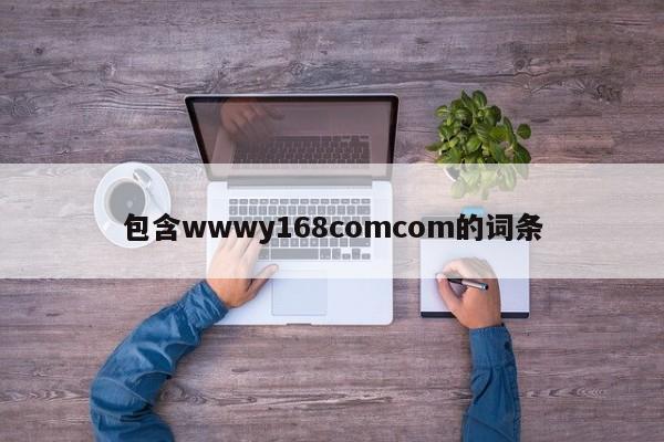 包含wwwy168comcom的词条