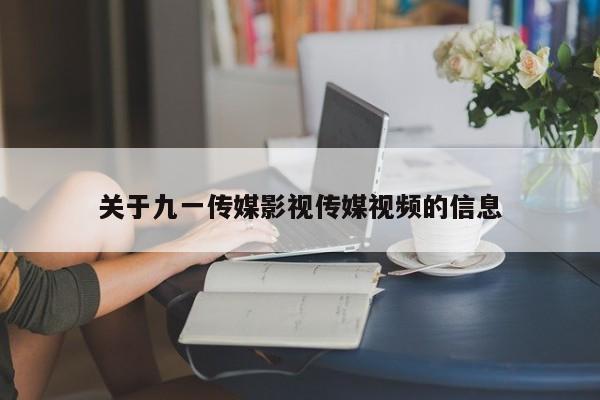 关于九一传媒影视传媒视频的信息