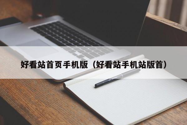 好看站首页手机版（好看站手机站版首）