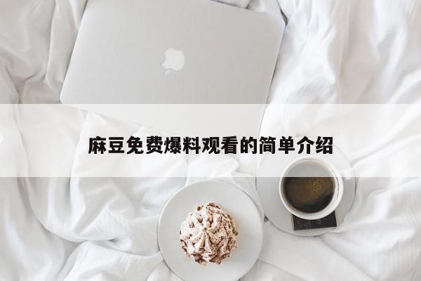 麻豆免费爆料观看的简单介绍