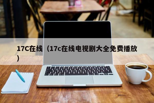 17C在线（17c在线电视剧大全免费播放）