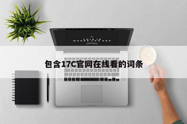 包含17C官网在线看的词条