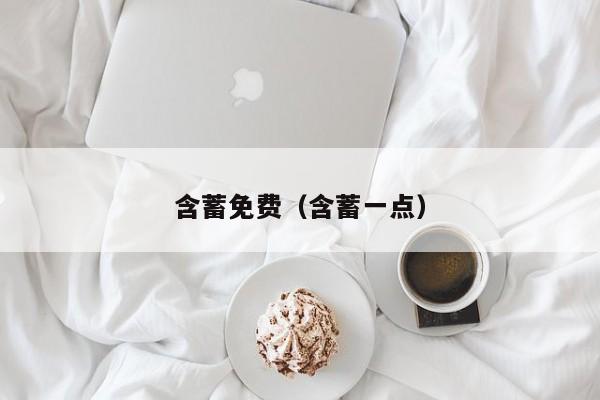 含蓄免费（含蓄一点）