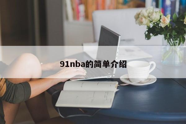 91nba的简单介绍