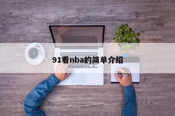 91看nba的简单介绍
