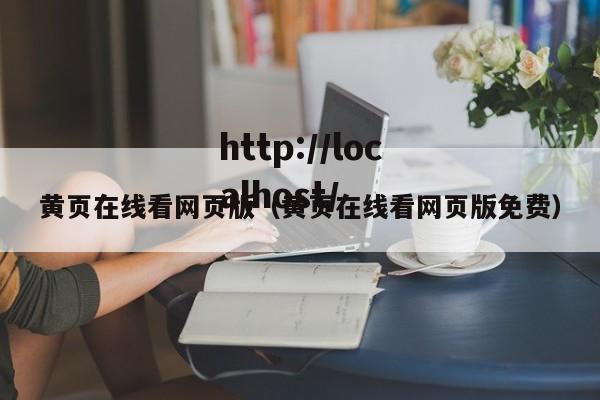 黄页在线看网页版（黄页在线看网页版免费）
