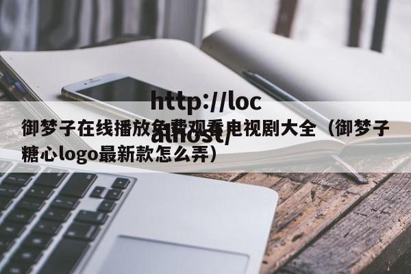 御梦子在线播放免费观看电视剧大全（御梦子糖心logo最新款怎么弄）